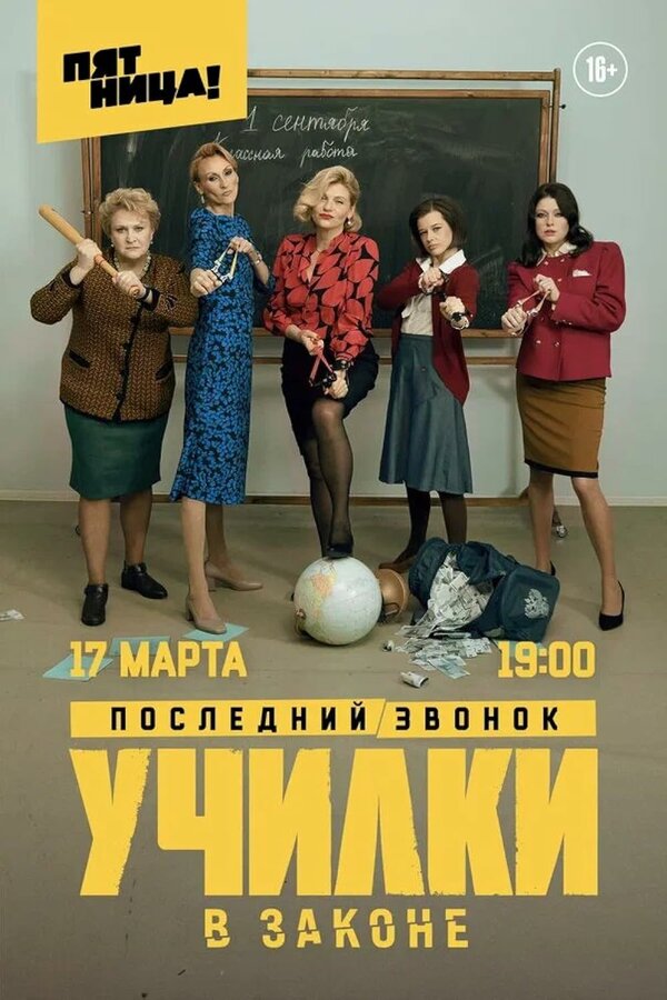 Училки в законе сериал постер